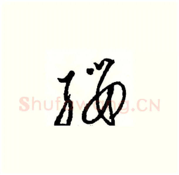 缨硬笔草书写法,摘自骆恒光硬笔书法字帖