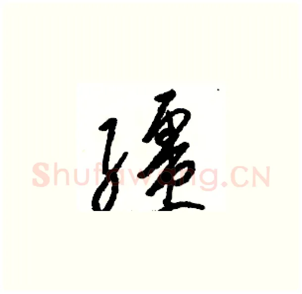 缰硬笔草书写法,摘自骆恒光硬笔书法字帖