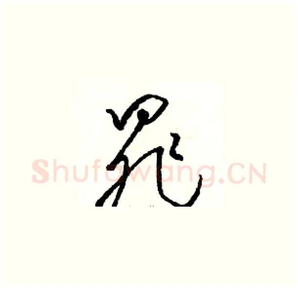 罪硬笔草书写法,摘自骆恒光硬笔书法字帖