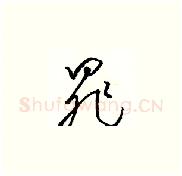 罪硬笔草书写法,摘自骆恒光硬笔书法字帖