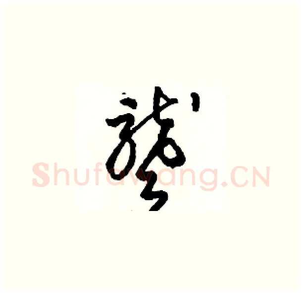 聾硬笔草书写法,摘自骆恒光硬笔书法字帖
