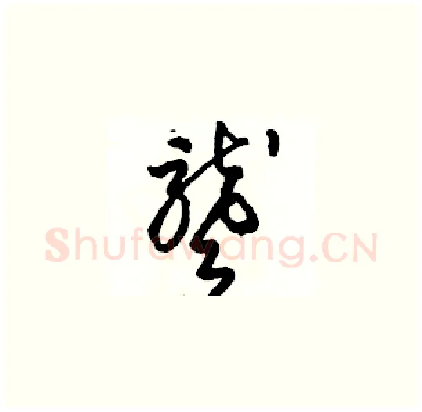聾硬笔草书写法,摘自骆恒光硬笔书法字帖