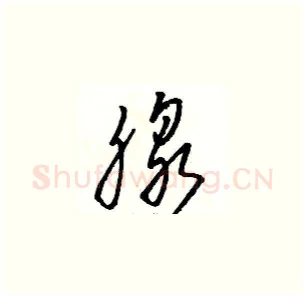 腺硬笔草书写法,摘自骆恒光硬笔书法字帖