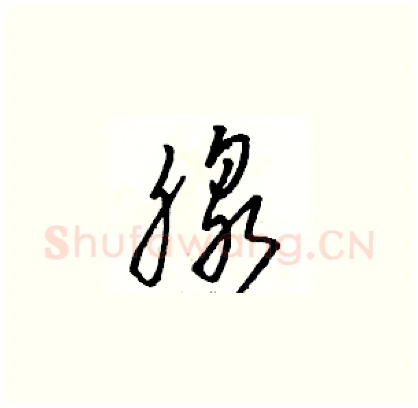 腺硬笔草书写法,摘自骆恒光硬笔书法字帖