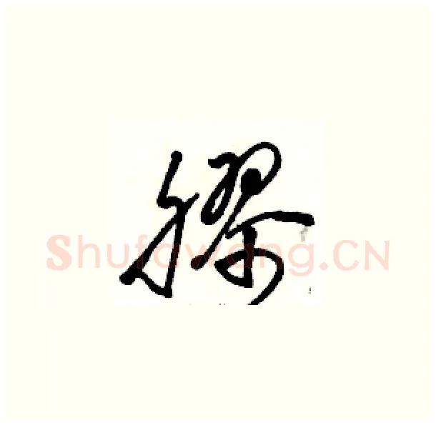 膠硬笔草书写法,摘自骆恒光硬笔书法字帖