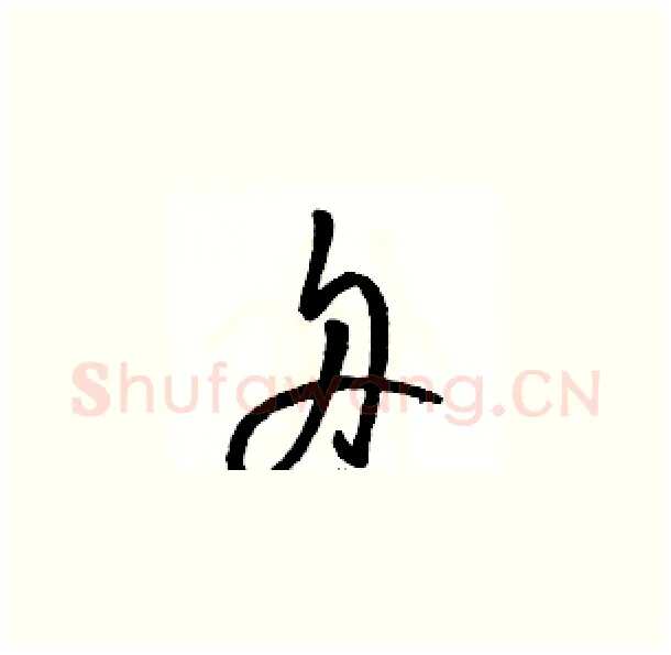 舟硬笔草书写法,摘自骆恒光硬笔书法字帖