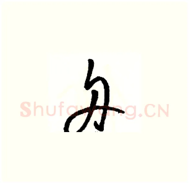 舟硬笔草书写法,摘自骆恒光硬笔书法字帖