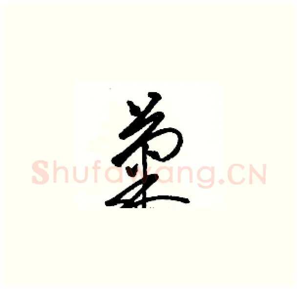 菊硬笔草书写法,摘自骆恒光硬笔书法字帖