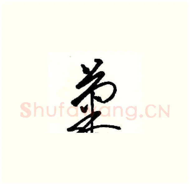 菊硬笔草书写法,摘自骆恒光硬笔书法字帖