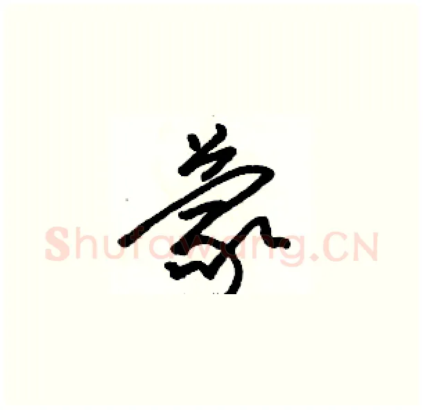 蒙硬笔草书写法,摘自骆恒光硬笔书法字帖
