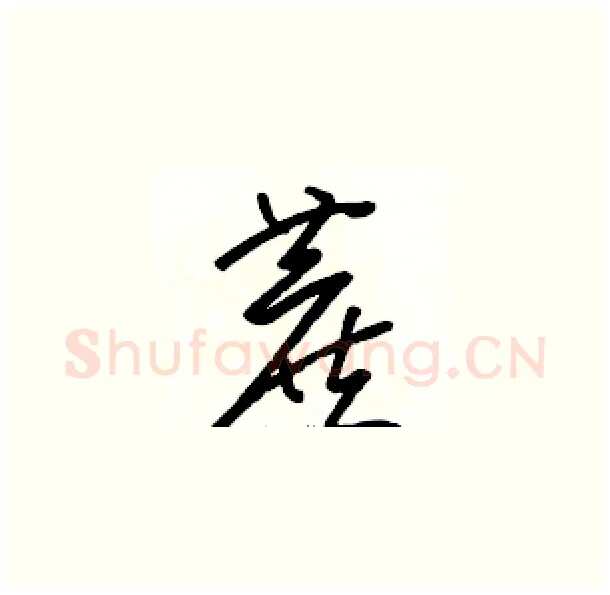 蔗硬笔草书写法,摘自骆恒光硬笔书法字帖