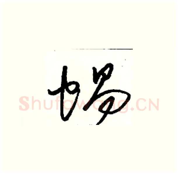 蜗硬笔草书写法,摘自骆恒光硬笔书法字帖
