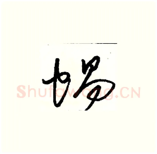 蜗硬笔草书写法,摘自骆恒光硬笔书法字帖