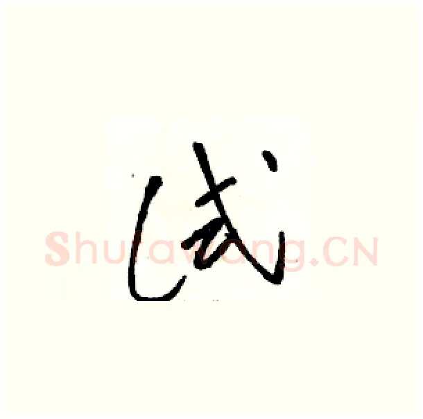 试硬笔草书写法,摘自骆恒光硬笔书法字帖