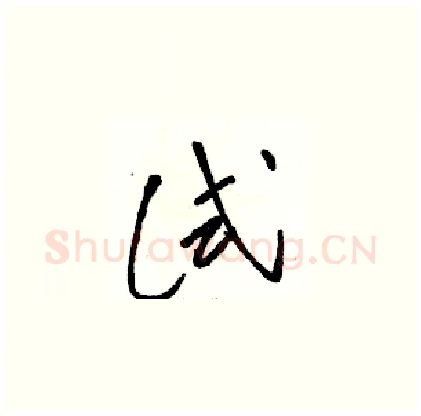 试硬笔草书写法,摘自骆恒光硬笔书法字帖