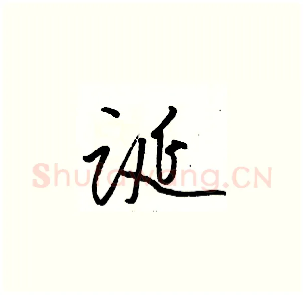 诞硬笔草书写法,摘自骆恒光硬笔书法字帖