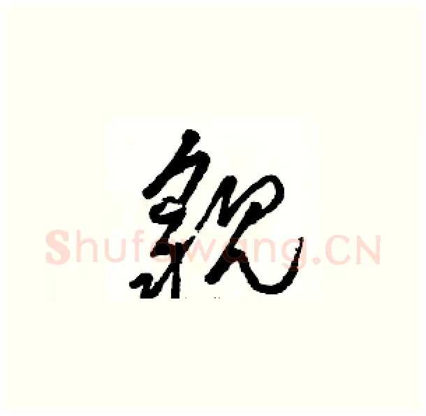 貌硬笔草书写法,摘自骆恒光硬笔书法字帖