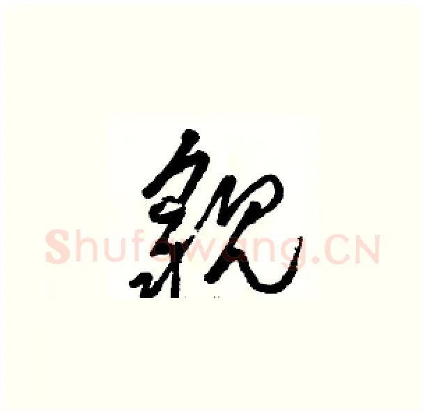 貌硬笔草书写法,摘自骆恒光硬笔书法字帖