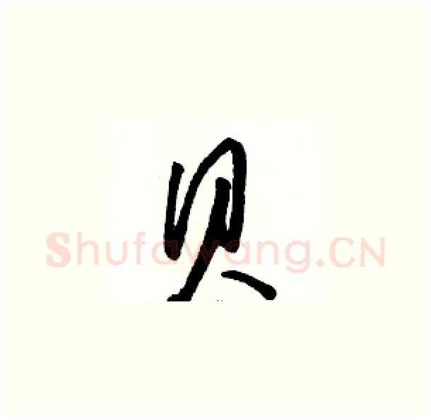 貝硬笔草书写法,摘自骆恒光硬笔书法字帖