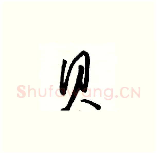 貝硬笔草书写法,摘自骆恒光硬笔书法字帖
