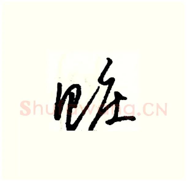 赃硬笔草书写法,摘自骆恒光硬笔书法字帖