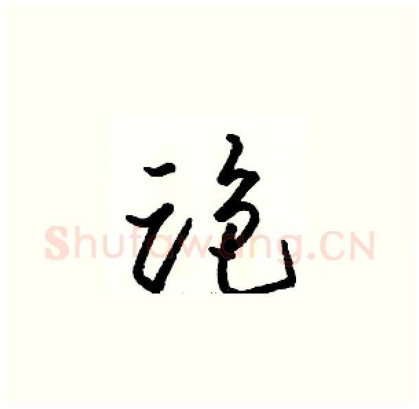 跑硬笔草书写法,摘自骆恒光硬笔书法字帖