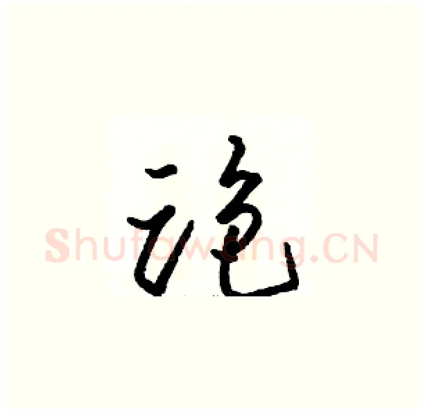 跑硬笔草书写法,摘自骆恒光硬笔书法字帖
