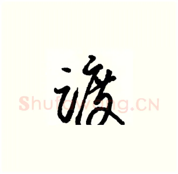 踱硬笔草书写法,摘自骆恒光硬笔书法字帖