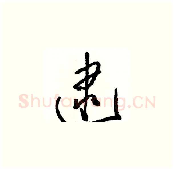 逮硬笔草书写法,摘自骆恒光硬笔书法字帖