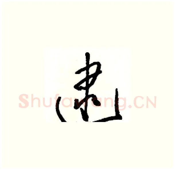 逮硬笔草书写法,摘自骆恒光硬笔书法字帖