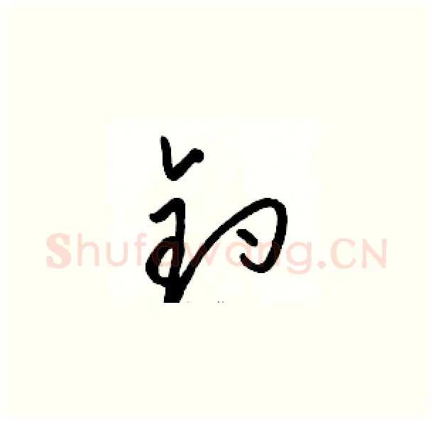 钓硬笔草书写法,摘自骆恒光硬笔书法字帖