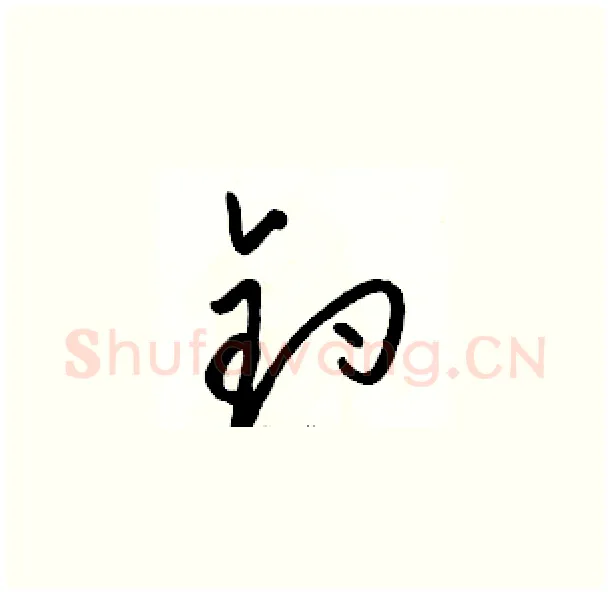 钓硬笔草书写法,摘自骆恒光硬笔书法字帖