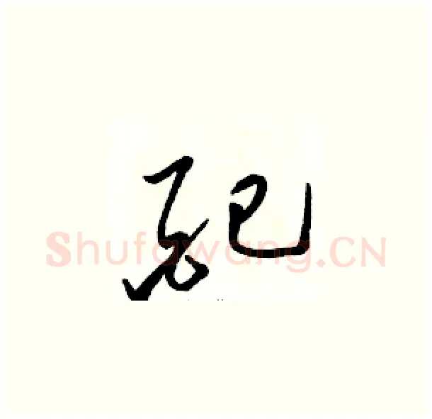 配硬笔草书写法,摘自骆恒光硬笔书法字帖