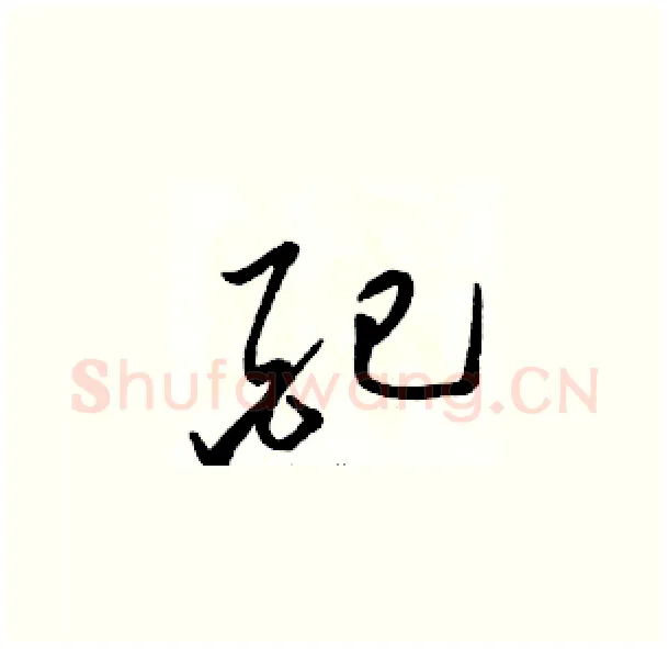 配硬笔草书写法,摘自骆恒光硬笔书法字帖
