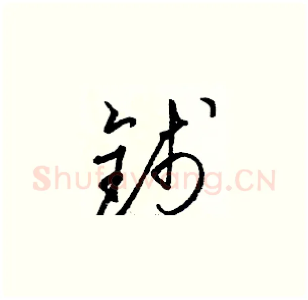钱硬笔草书写法,摘自骆恒光硬笔书法字帖