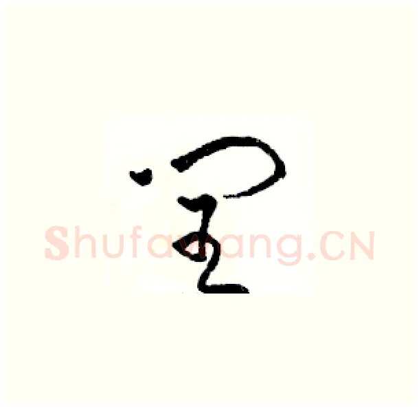 闰硬笔草书写法,摘自骆恒光硬笔书法字帖