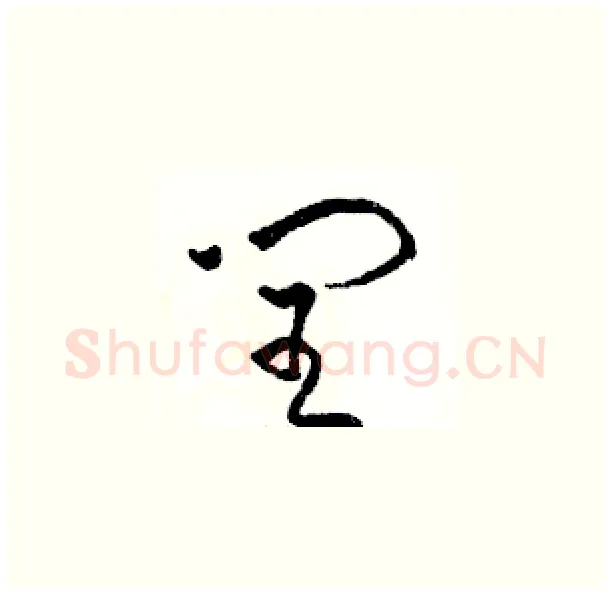 闰硬笔草书写法,摘自骆恒光硬笔书法字帖