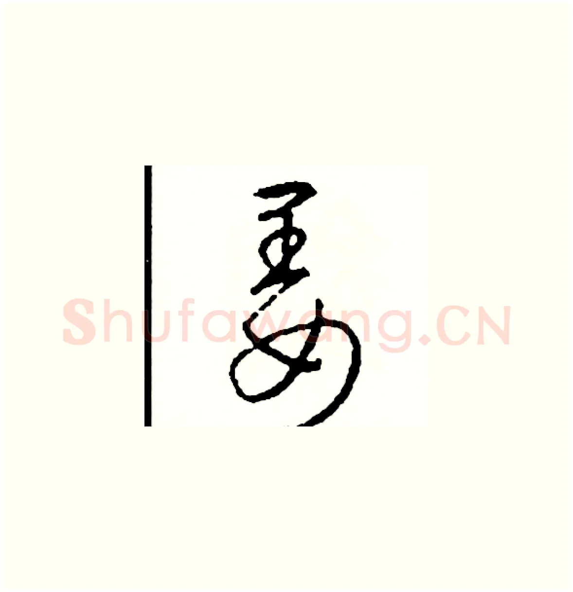 姜硬笔草书写法,摘自司惠国硬笔书法字帖