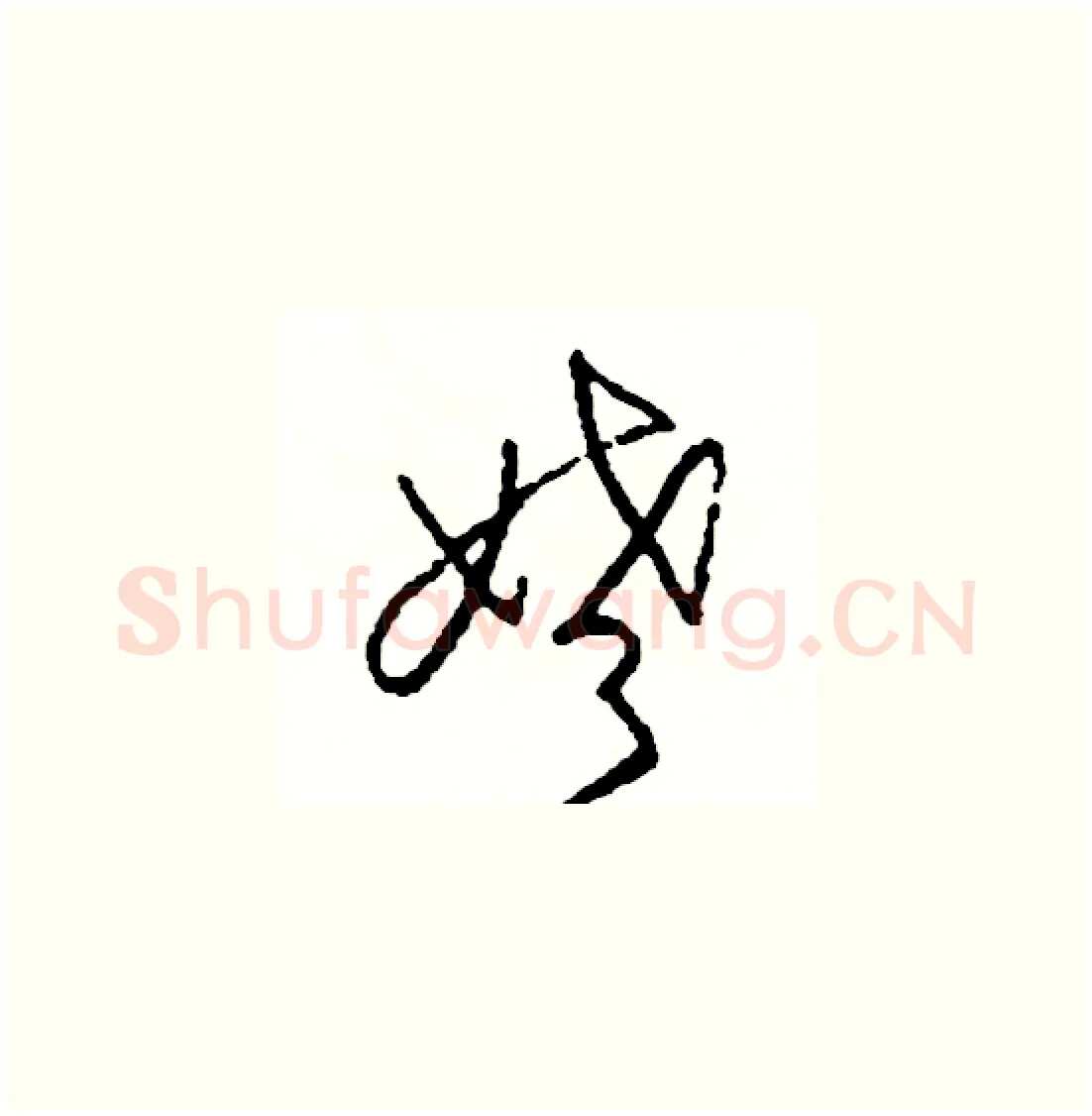 姥硬笔草书写法,摘自司惠国硬笔书法字帖
