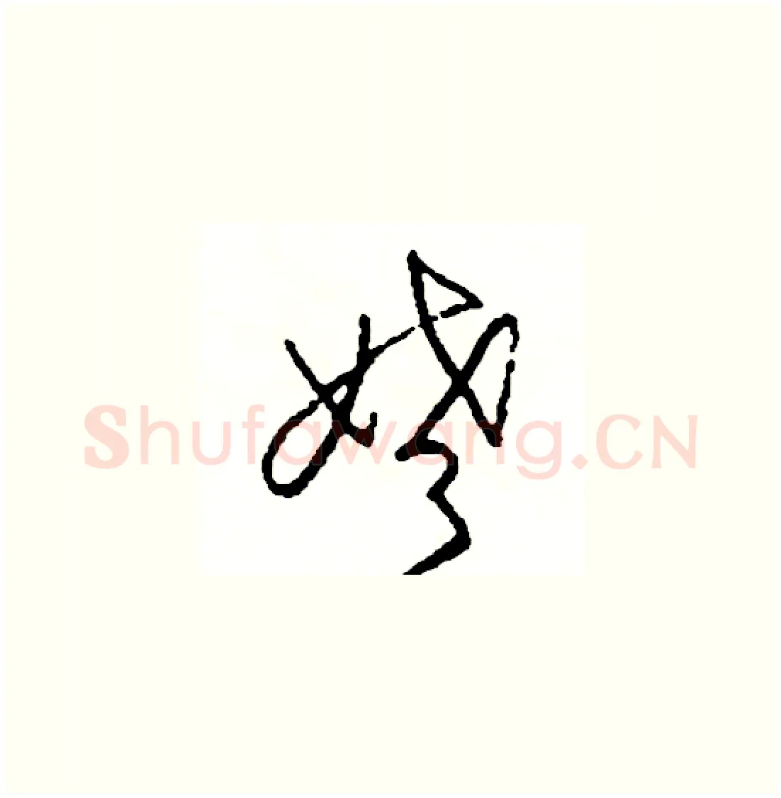 姥硬笔草书写法,摘自司惠国硬笔书法字帖