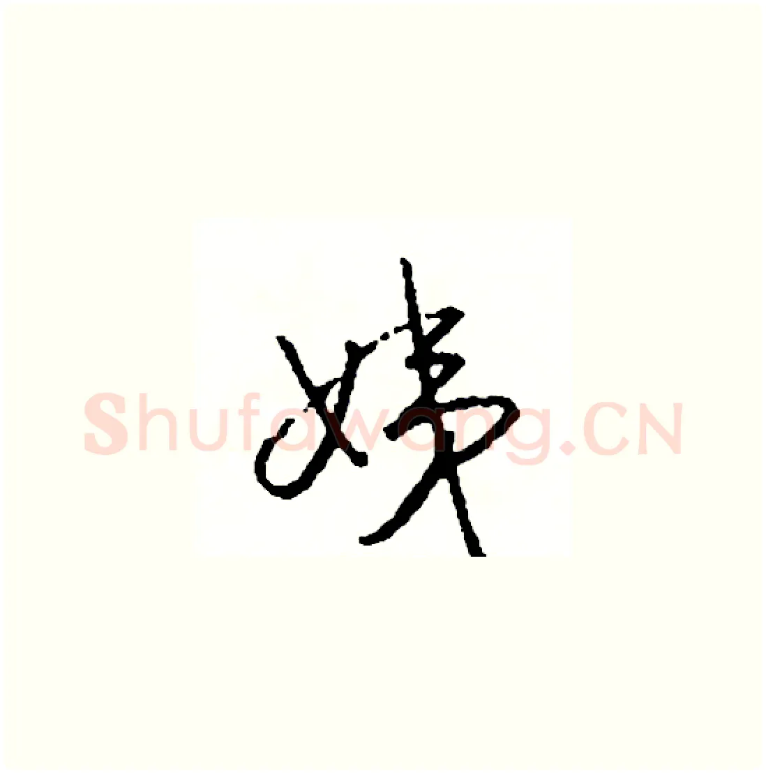 姨硬笔草书写法,摘自司惠国硬笔书法字帖