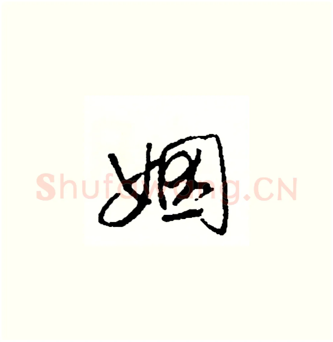 姻硬笔草书写法,摘自司惠国硬笔书法字帖