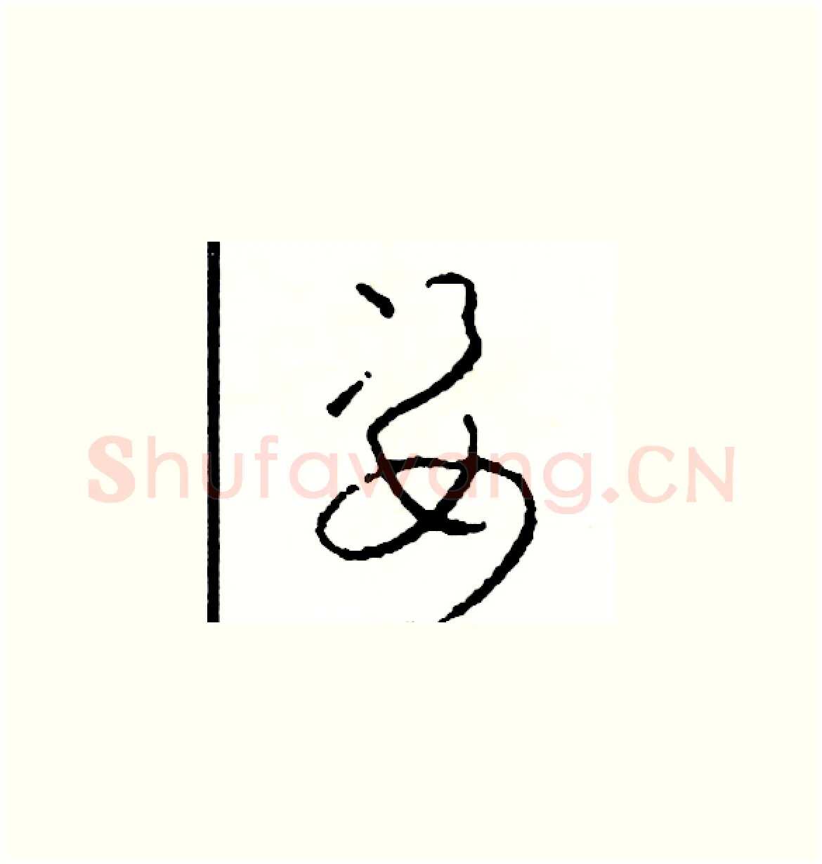 姿硬笔草书写法,摘自司惠国硬笔书法字帖
