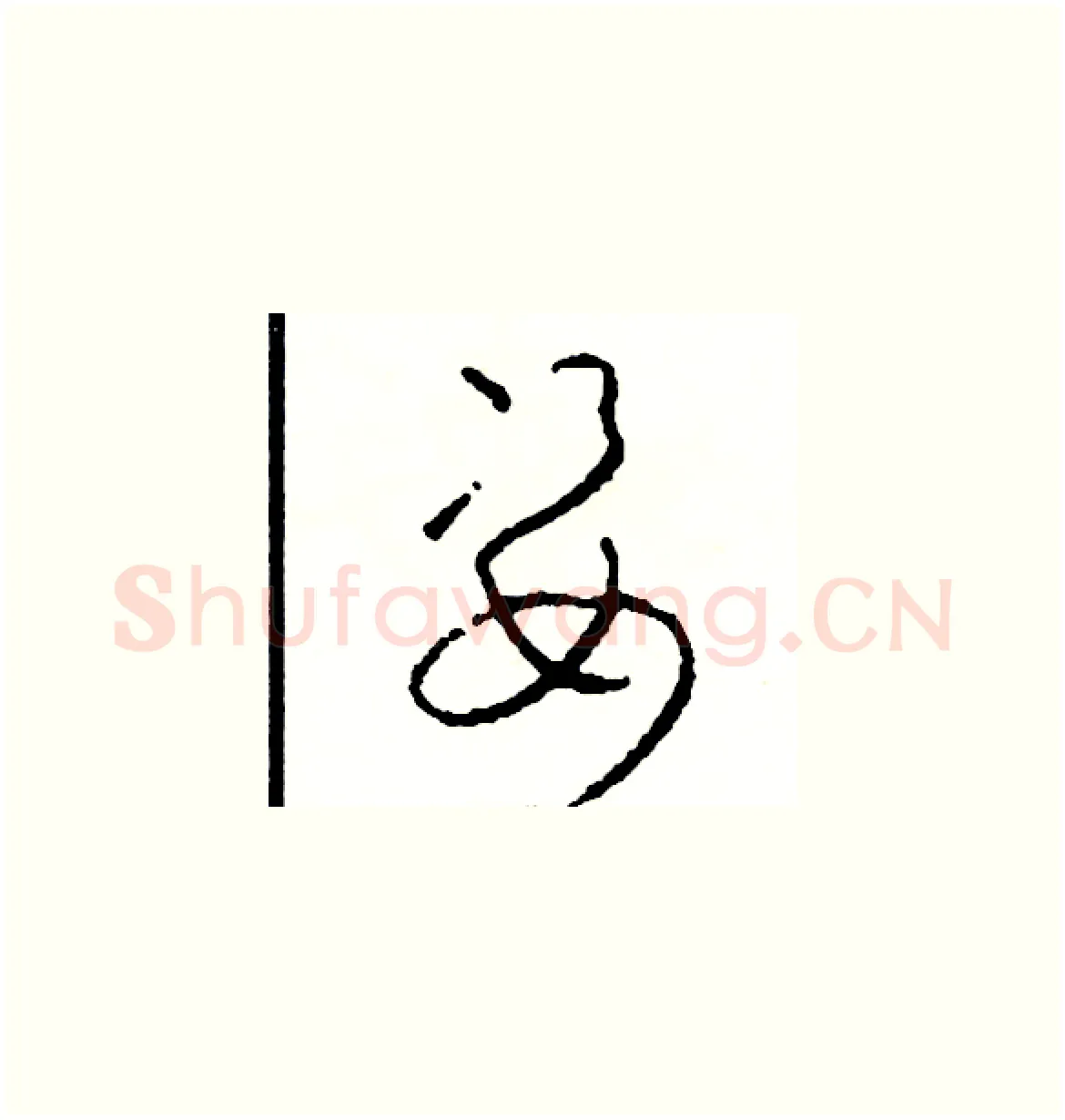 姿硬笔草书写法,摘自司惠国硬笔书法字帖