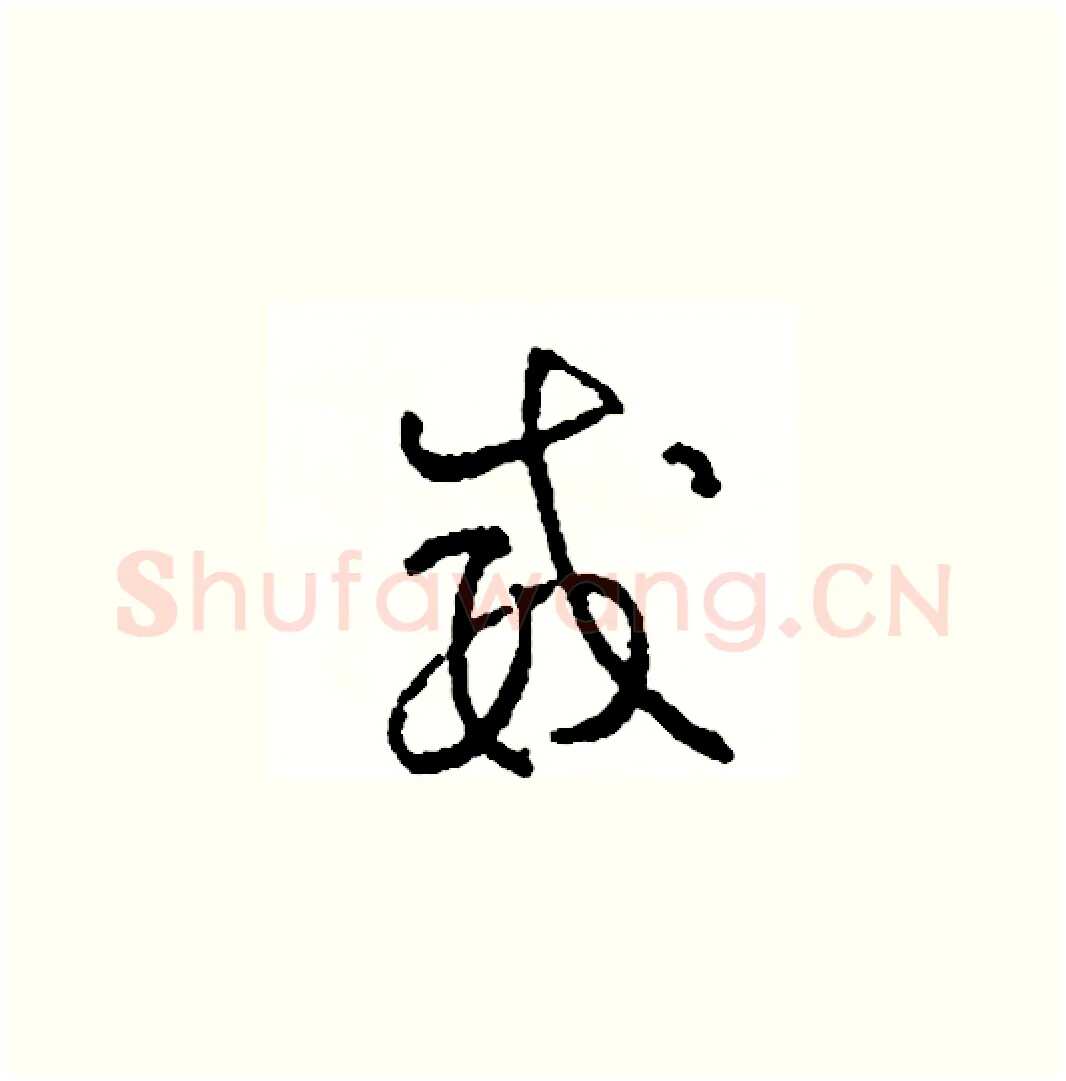 威硬笔草书写法,摘自司惠国硬笔书法字帖