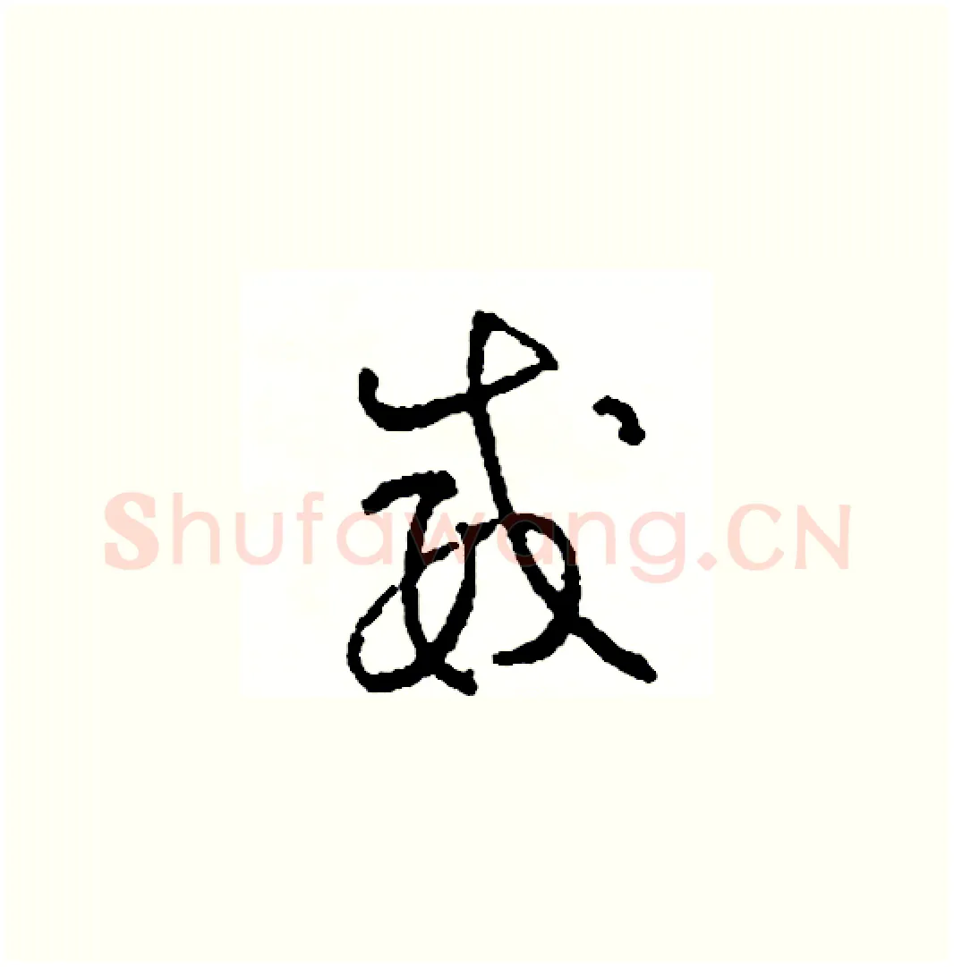 威硬笔草书写法,摘自司惠国硬笔书法字帖