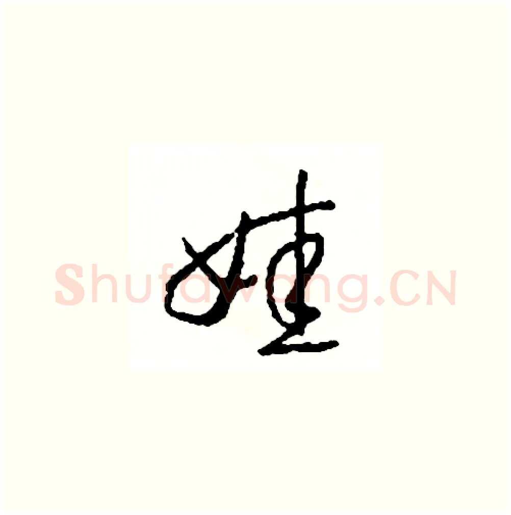 娃硬笔草书写法,摘自司惠国硬笔书法字帖