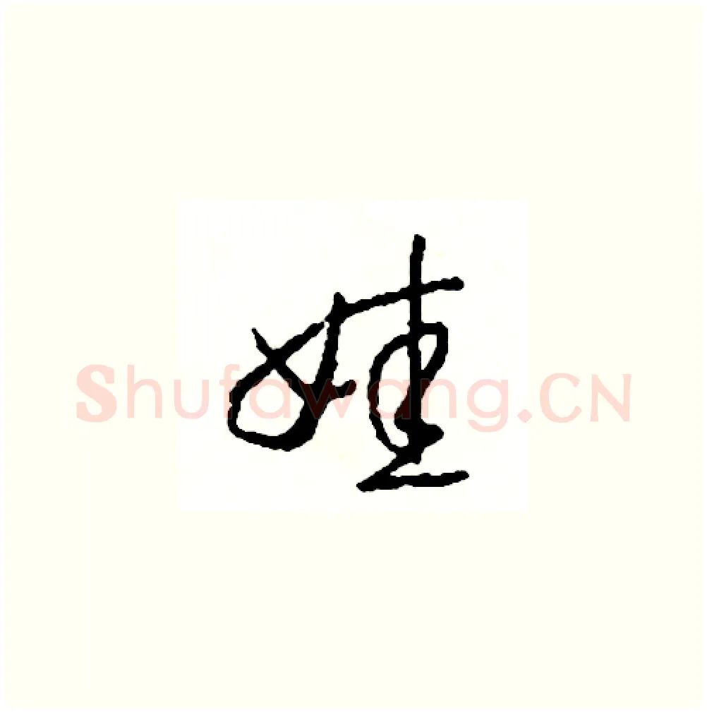 娃硬笔草书写法,摘自司惠国硬笔书法字帖