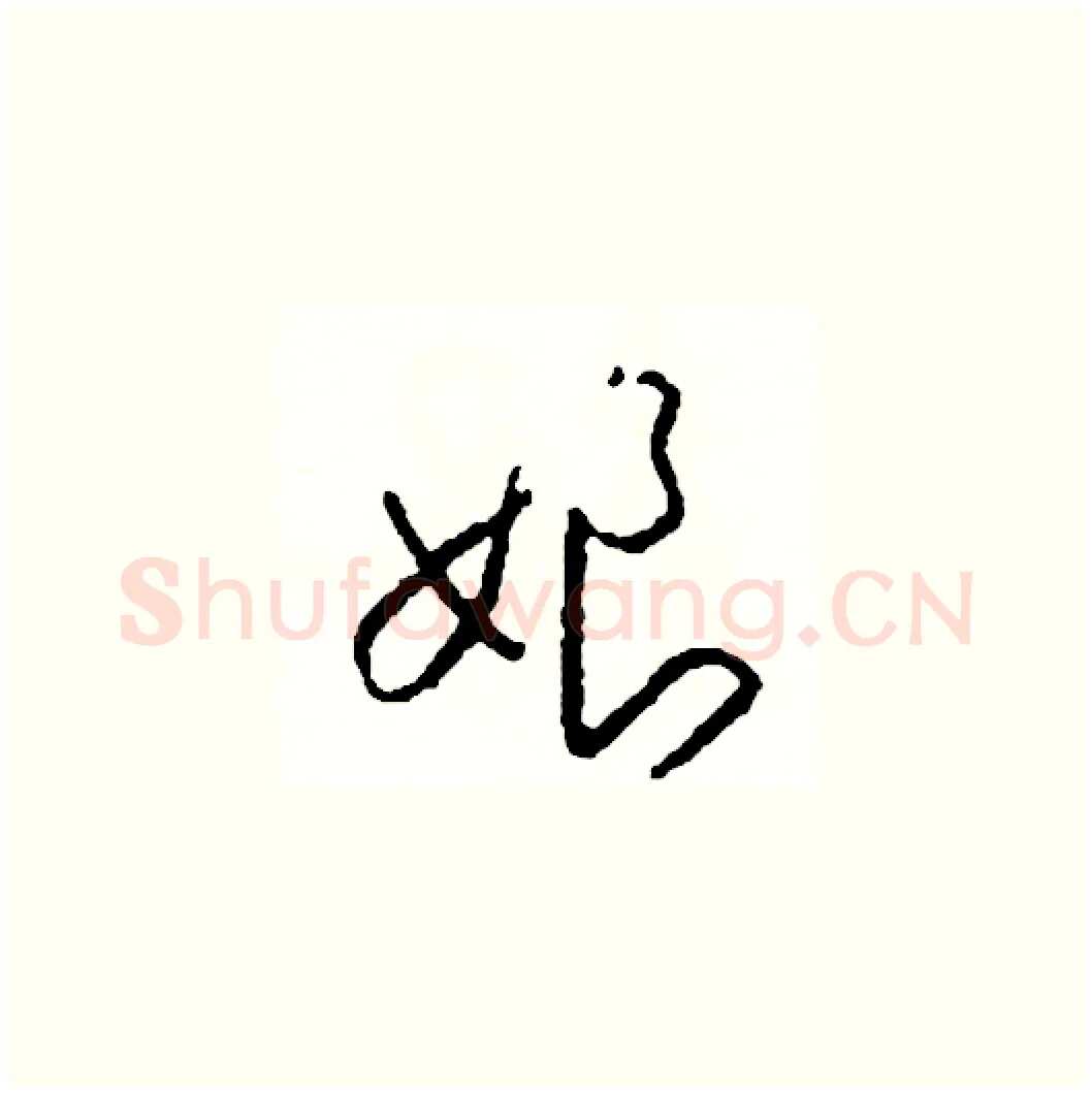 娘硬笔草书写法,摘自司惠国硬笔书法字帖