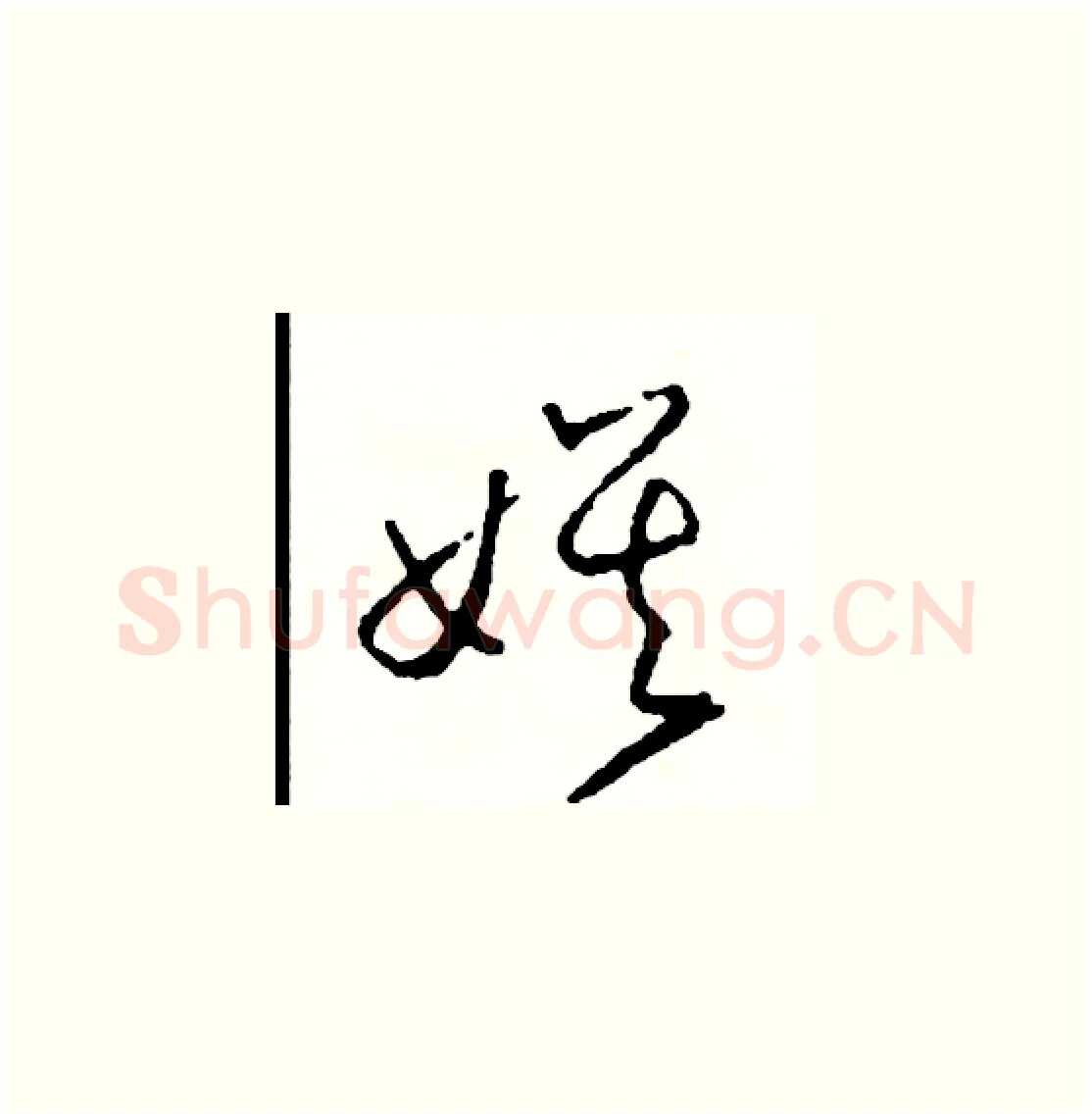 娛硬笔草书写法,摘自司惠国硬笔书法字帖